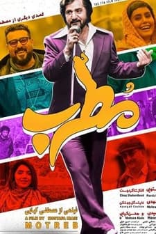 Motreb (2019) afişi