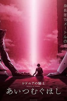 Sidonia no kishi: Ai tsumugu hoshi (2021) afişi