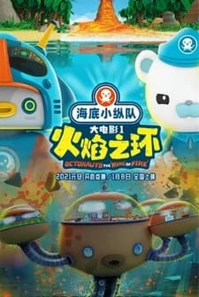 Octonauts: The Ring of Fire (2021) afişi