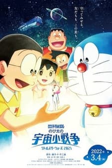 Doraemon Filmi: Nobita'nın Küçük Yıldız Savaşları 2021 (2022) afişi