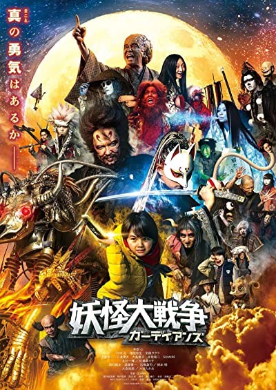 Yokai Daisenso: Guardians (2021) afişi