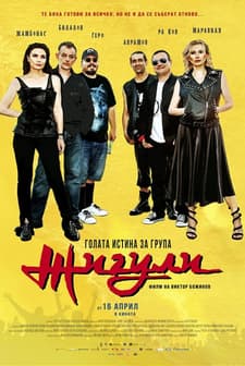 Golata istina za grupa Zhiguli (2021) afişi