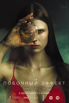 Pobochnyi effekt (2020) afişi