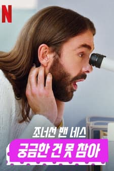Getting Curious with Jonathan Van Ness (2022) afişi