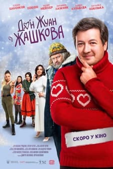 Don Zhuan iz Zhashkova (2023) afişi