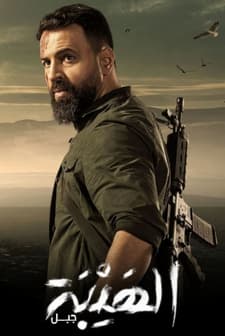 Al Hayba (2017) afişi