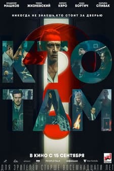 Kto tam? (2022) afişi