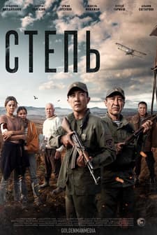 Steppe (2022) afişi