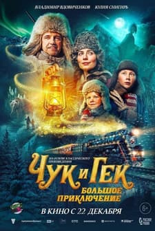 Chuk i Gek. Bolshoye priklyucheniye (2022) afişi