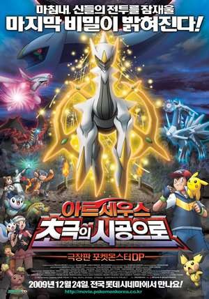 Pokémon: Giratina and the Sky Warrior (2009) afişi