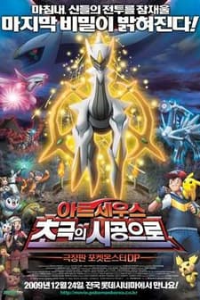 Pokémon: Giratina and the Sky Warrior (2009) afişi
