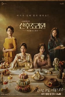 Sanhujoriwon (2020) afişi