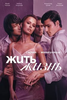 Zhit zhizn (2023) afişi