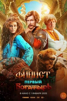 Finist. Pervyy bogatyr (2025) afişi