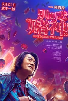 Don't Call Me God of Gamblers (2022) afişi