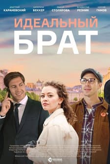 Idealnyy brat (2023) afişi