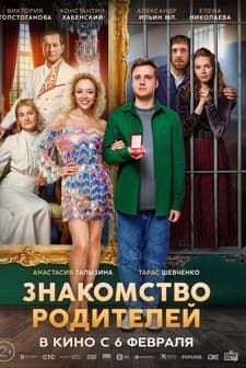 Znakomstvo roditeley (2025) afişi