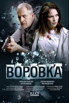 Vorovka (2024) afişi