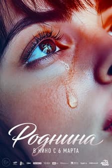 Rodnina (2025) Fragman (2025) afişi