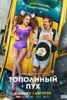 Topolinyy pukh (2024) afişi