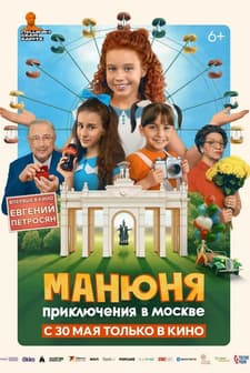 Manyunya. Priklyucheniya v Moskve (2024) afişi