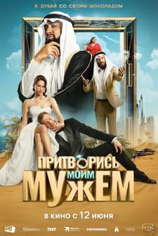 Pritvoris moim muzhem (2025) afişi