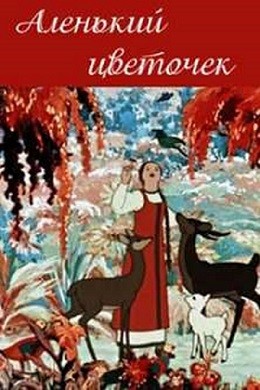 Alenkiy Tsvetochek (1952) afişi
