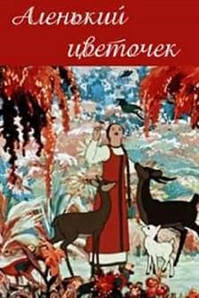 Alenkiy Tsvetochek (1952) afişi