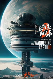 The Wandering Earth III (2027) afişi