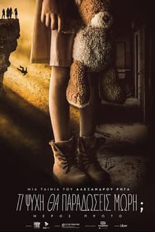 Ti psyhi tha paradoseis mori? Meros proto (2026) afişi