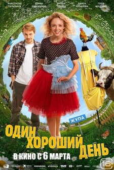 One Good Day (2025) afişi