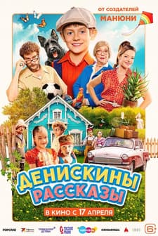 Deniskiny rasskazy (2025) afişi