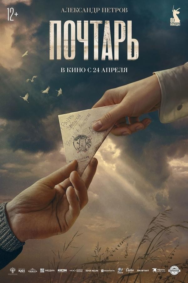 Pochtar (2025) afişi