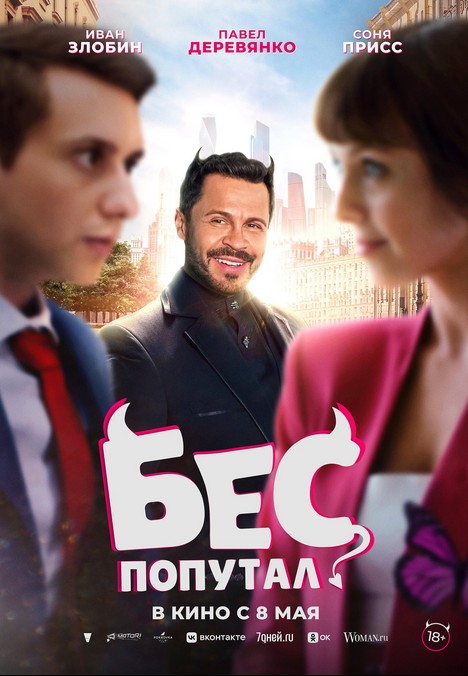 Bes poputal (2025) afişi