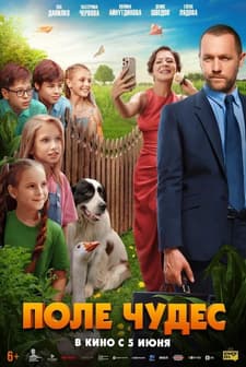 Pole chudes (2025) afişi