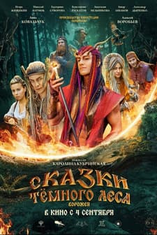Skazki tyomnogo lesa (2025) afişi