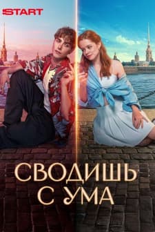 Delirtiyorsun (2025) afişi