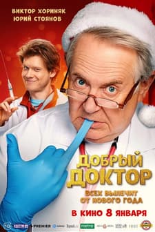 Dobryy doktor (2026) afişi