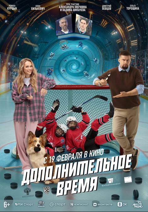 Dopolnitelnoe vremya (2026) afişi