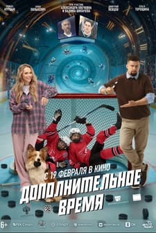 Dopolnitelnoe vremya (2026) afişi