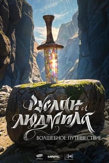 Ruslan and Ludmila: A Magical Journey (2027) afişi