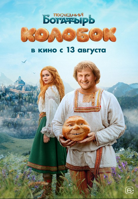 Posledniy bogatyr. Kolobok (2026) afişi