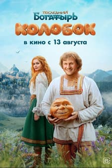 Posledniy bogatyr. Kolobok (2026) afişi