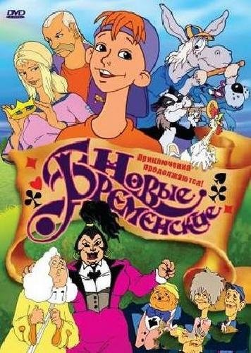 Novye Bremenskiye (2000) afişi