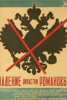 Padenie Dinastii Romanovykh (1927) afişi