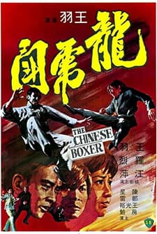 The Chinese Boxer (1970) afişi