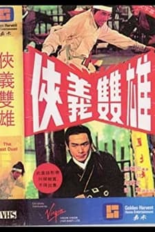 The Gallant Duo (1971) afişi