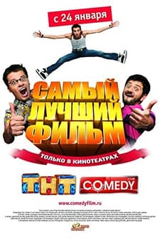 Samyy Luchshiy Film (2008) afişi