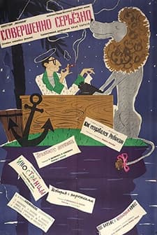 Sovershenno Seryozno (1961) afişi