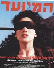 Hameyu'ad (1990) afişi